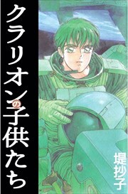 クラリオンの子供たち