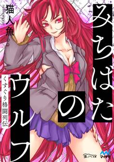 みちばたのウルフ ~くすぐり格闘列伝~