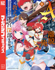 Aランクパーティを離脱した俺は、元教え子たちと迷宮深部を目指す。(8)