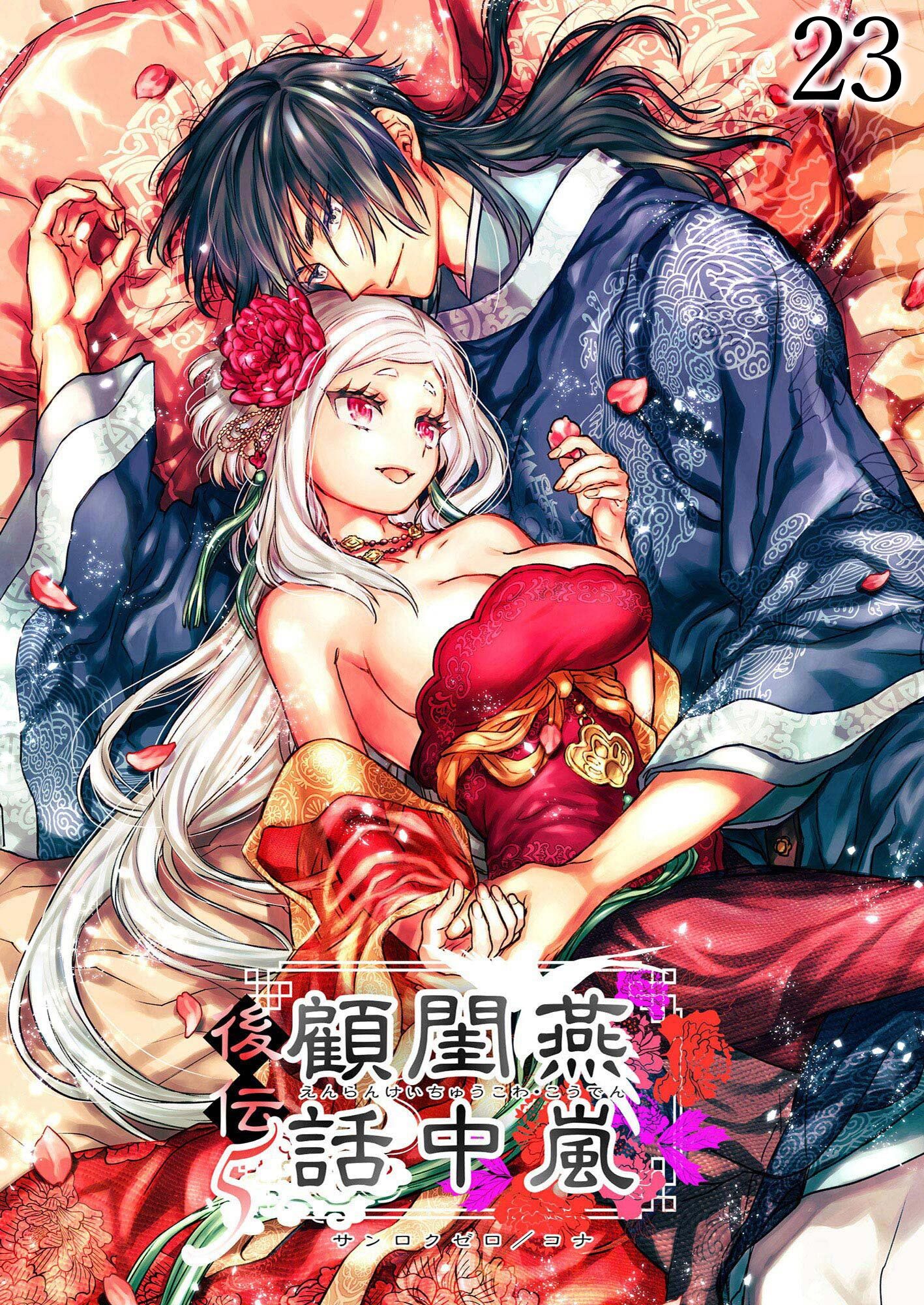 燕嵐閨中顧話【分冊版】