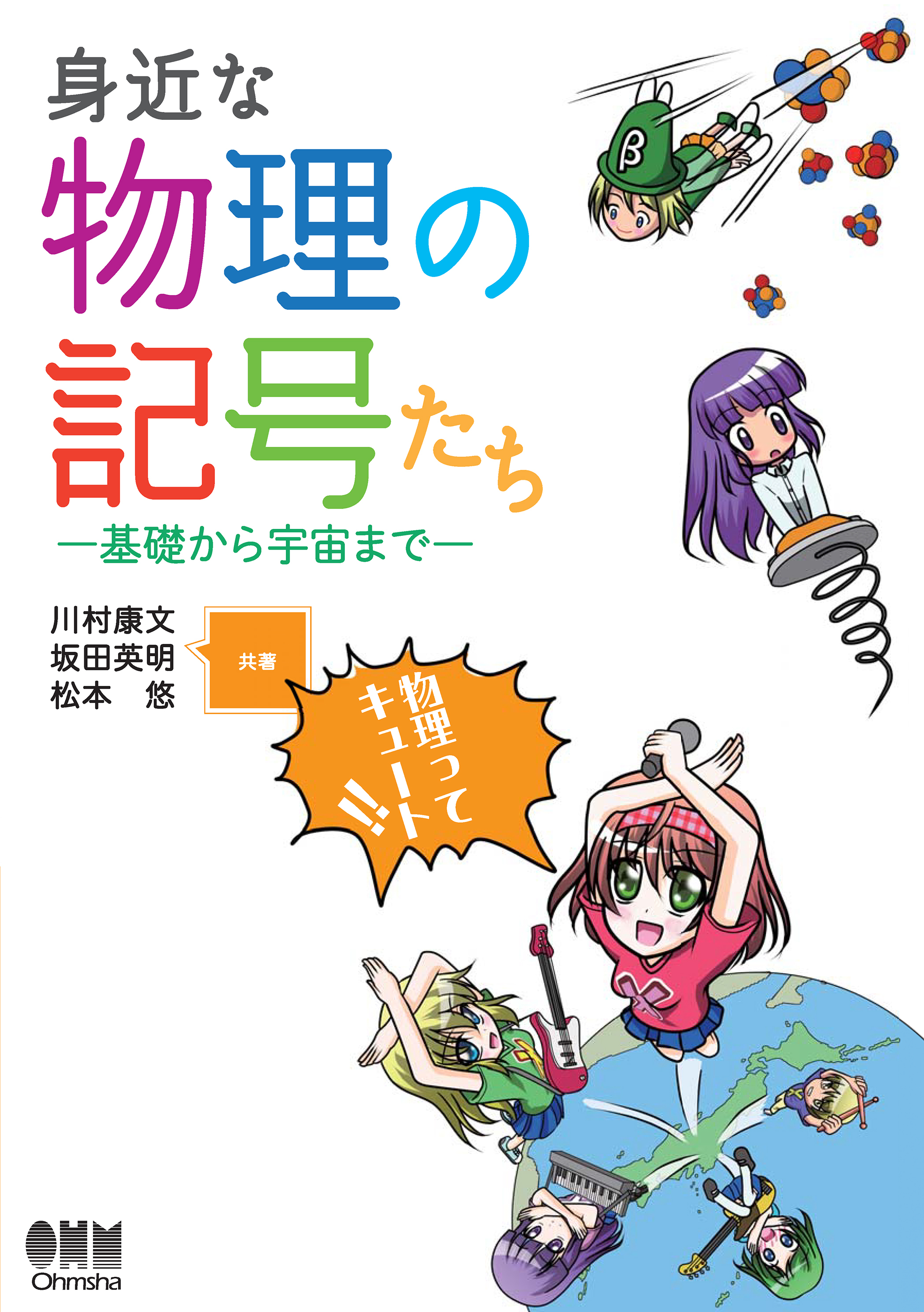 身近な物理の記号たち ―基礎から宇宙まで―
