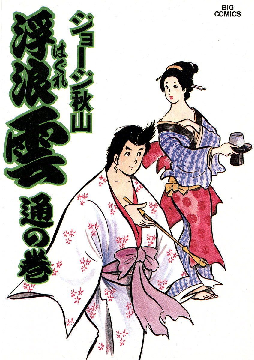 浮浪雲（はぐれぐも） 13