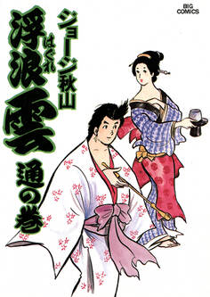 浮浪雲(はぐれぐも) 13