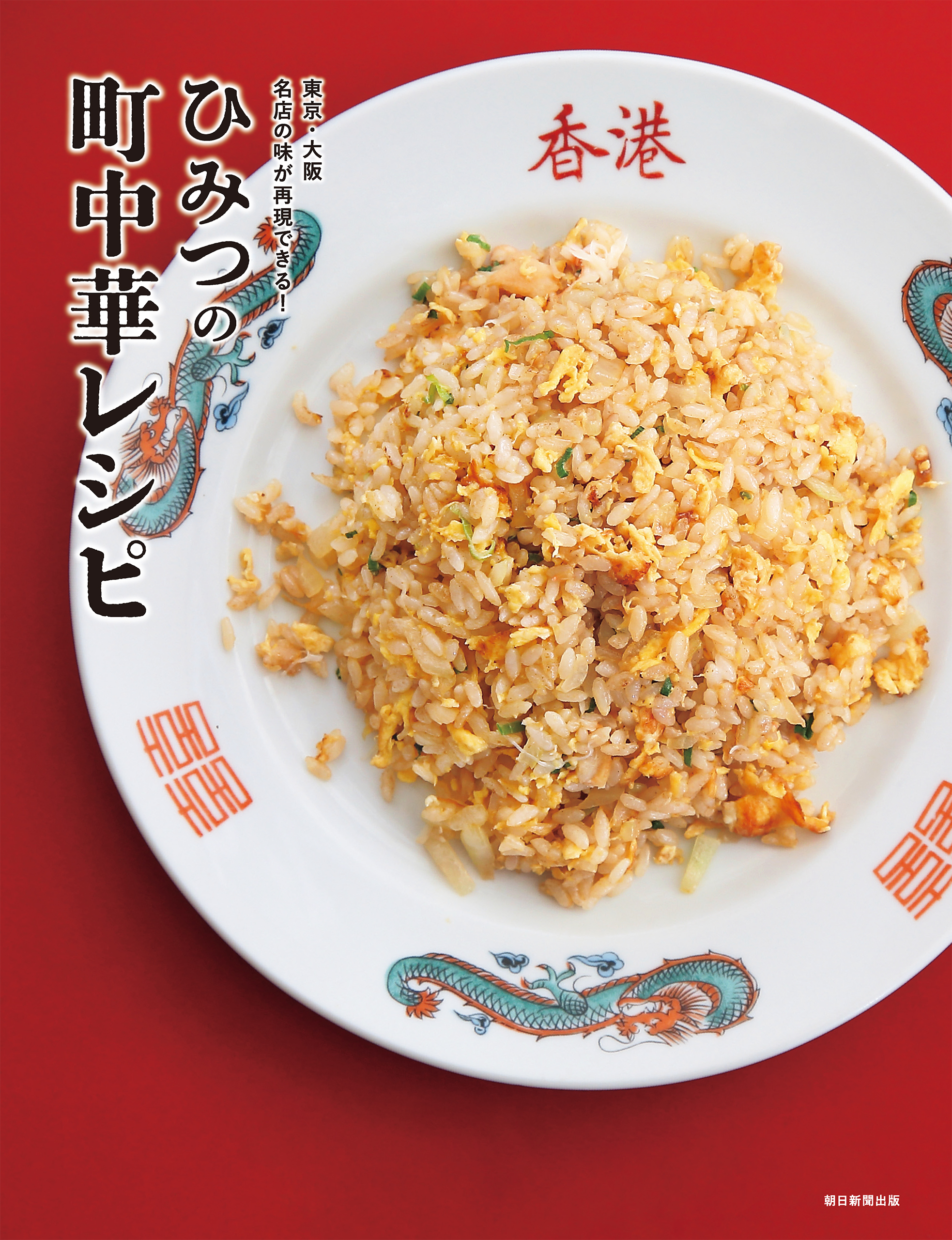 東京・大阪　名店の味が再現できる！　ひみつの町中華レシピ