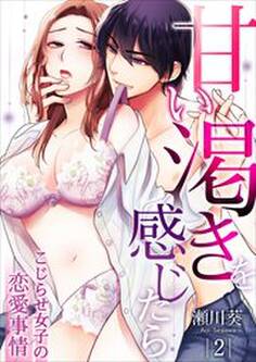 甘い渇きを感じたら~こじらせ女子の恋愛事情~