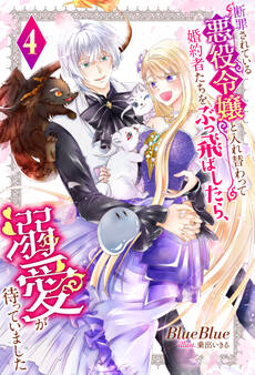 断罪されている悪役令嬢と入れ替わって婚約者たちをぶっ飛ばしたら、溺愛が待っていました : 4