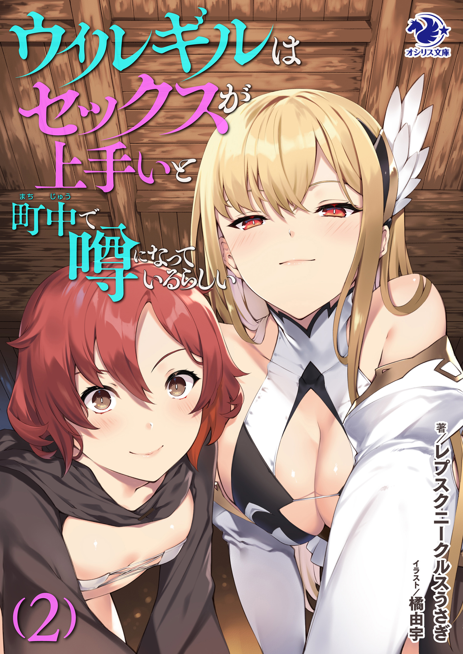 ウィルギルはセックスが上手いと町中で噂になっているらしい