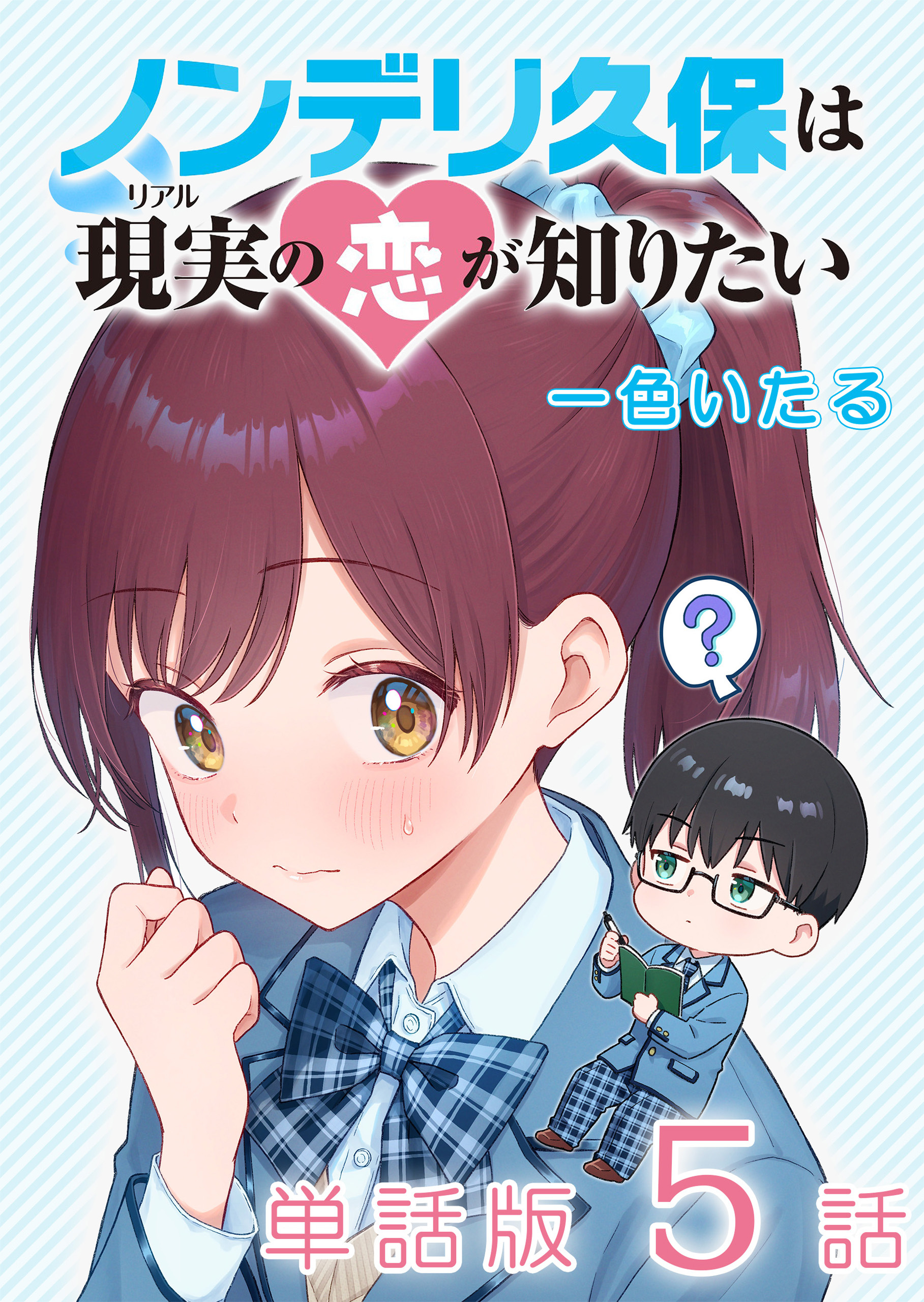 ノンデリ久保は現実の恋が知りたい【単話版】（５）