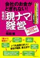 会社のお金がとぎれない! 社長の「現ナマ」経営