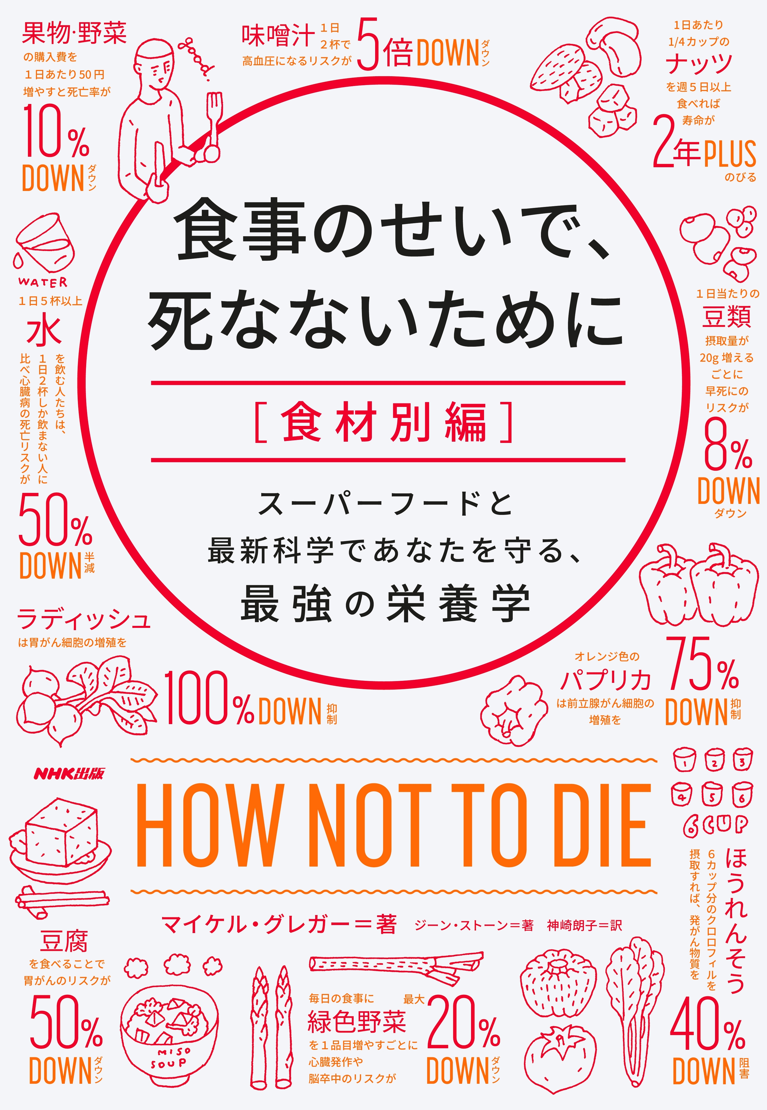 食事のせいで、死なないために［食材別編］　スーパーフードと最新科学であなたを守る、最強の栄養学