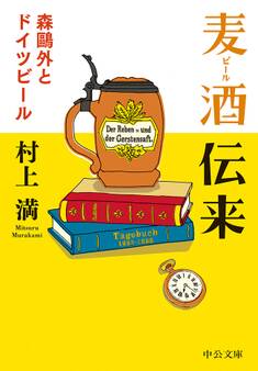 麦酒伝来 森鴎外とドイツビール