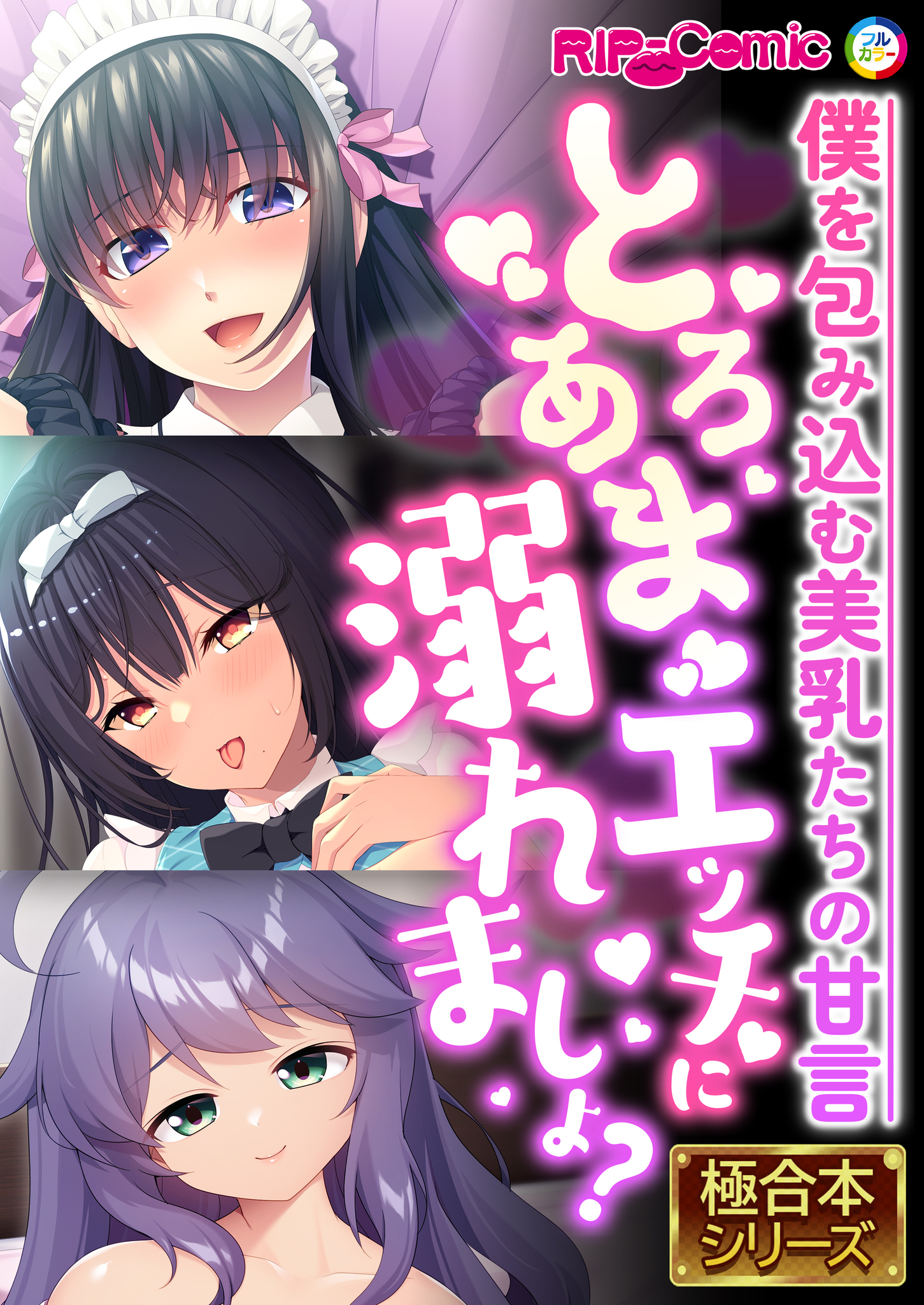 【期間限定　試し読み増量版】とろあまエッチに溺れましょ？ ～僕を包み込む美乳たちの甘言～【極合本シリーズ】