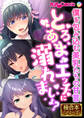 【期間限定 試し読み増量版】とろあまエッチに溺れましょ? ~僕を包み込む美乳たちの甘言~【極合本シリーズ】