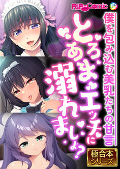 【期間限定 試し読み増量版】とろあまエッチに溺れましょ? ~僕を包み込む美乳たちの甘言~【極合本シリーズ】