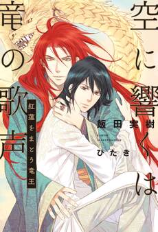 空に響くは竜の歌声(1)紅蓮をまとう竜王<電子限定かきおろし付>【イラスト入り】