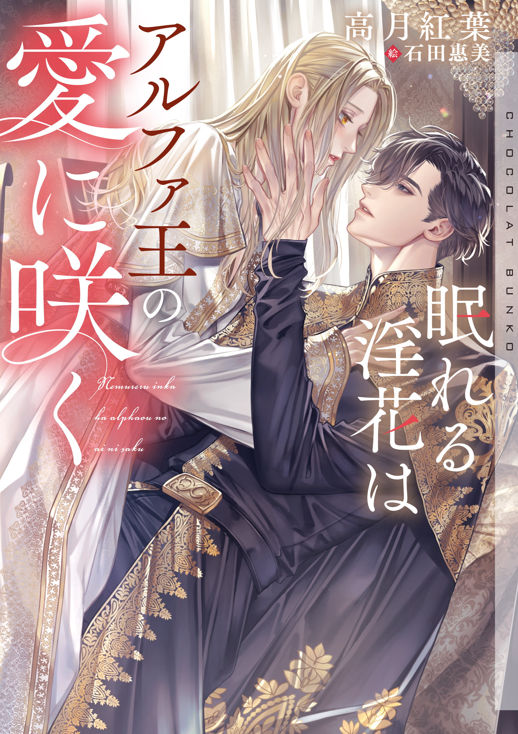 眠れる淫花はアルファ王の愛に咲く【イラストあり・電子限定ショートストーリーつき】