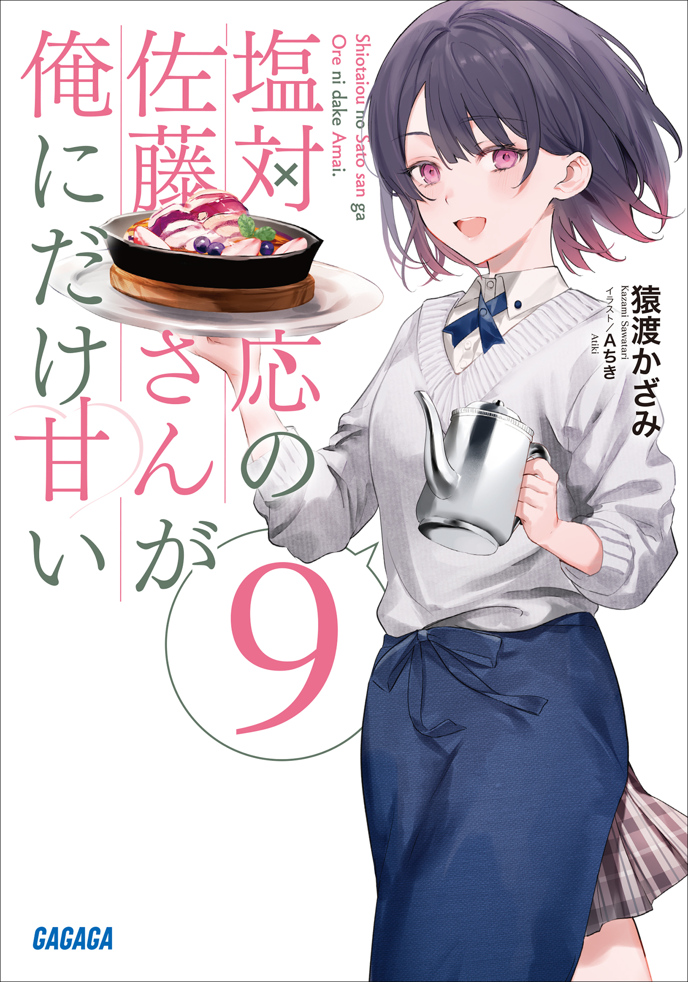 塩対応の佐藤さんが俺にだけ甘い ９