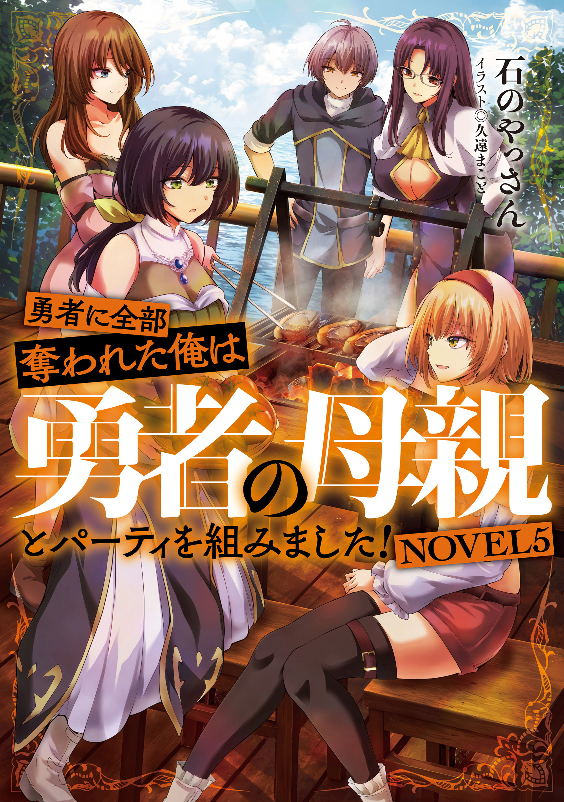 勇者に全部奪われた俺は勇者の母親とパーティを組みました！　NOVEL５
