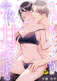 真面目な私はチャラい上司に今夜も甘やかされる【R18版】