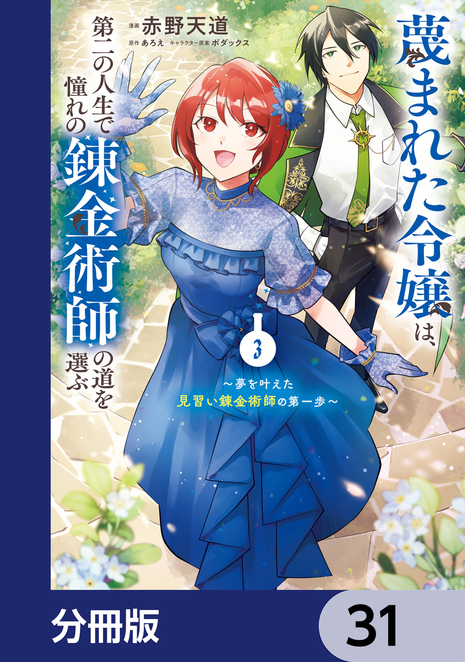 蔑まれた令嬢は、第二の人生で憧れの錬金術師の道を選ぶ　～夢を叶えた見習い錬金術師の第一歩～【分冊版】