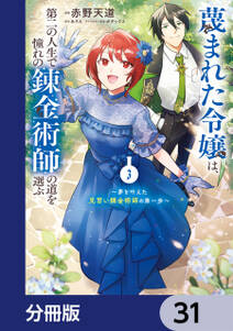 蔑まれた令嬢は、第二の人生で憧れの錬金術師の道を選ぶ ~夢を叶えた見習い錬金術師の第一歩~【分冊版】