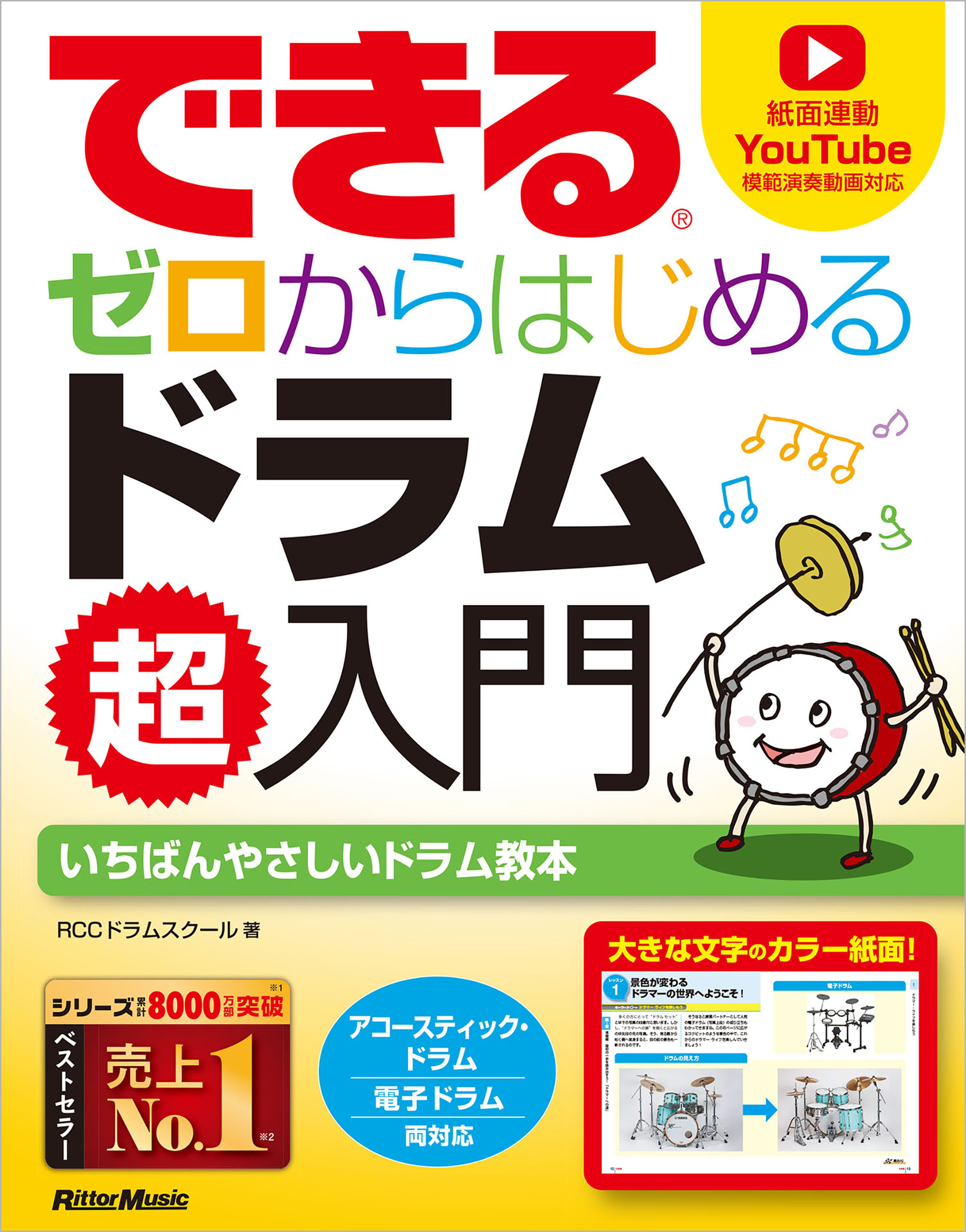 できる ゼロからはじめるドラム超入門
