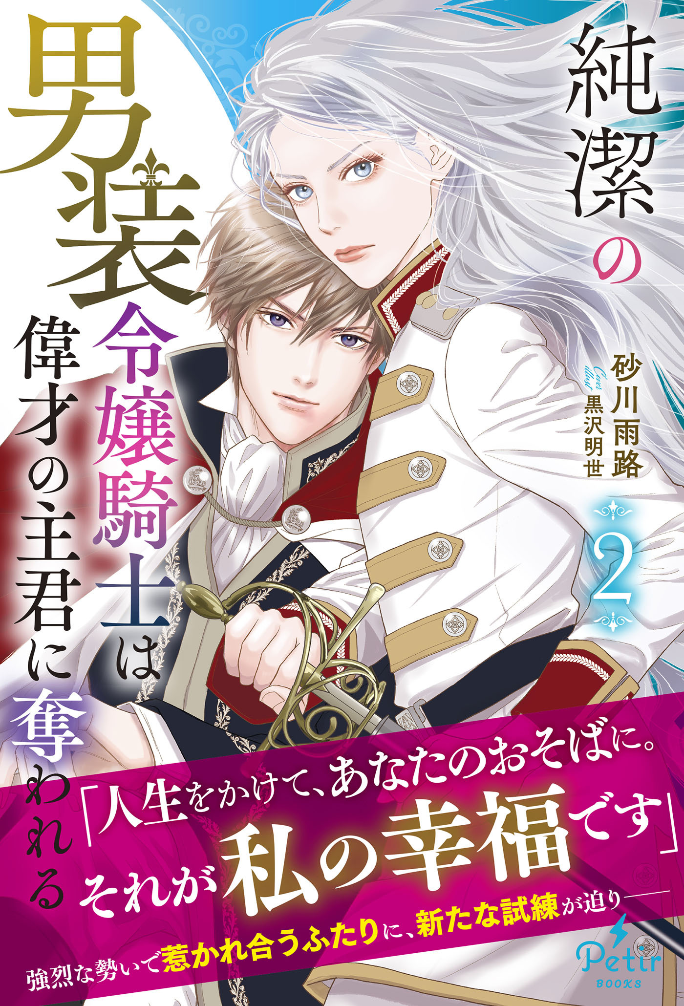 純潔の男装令嬢騎士は偉才の主君に奪われる 2【電子限定SS付き】