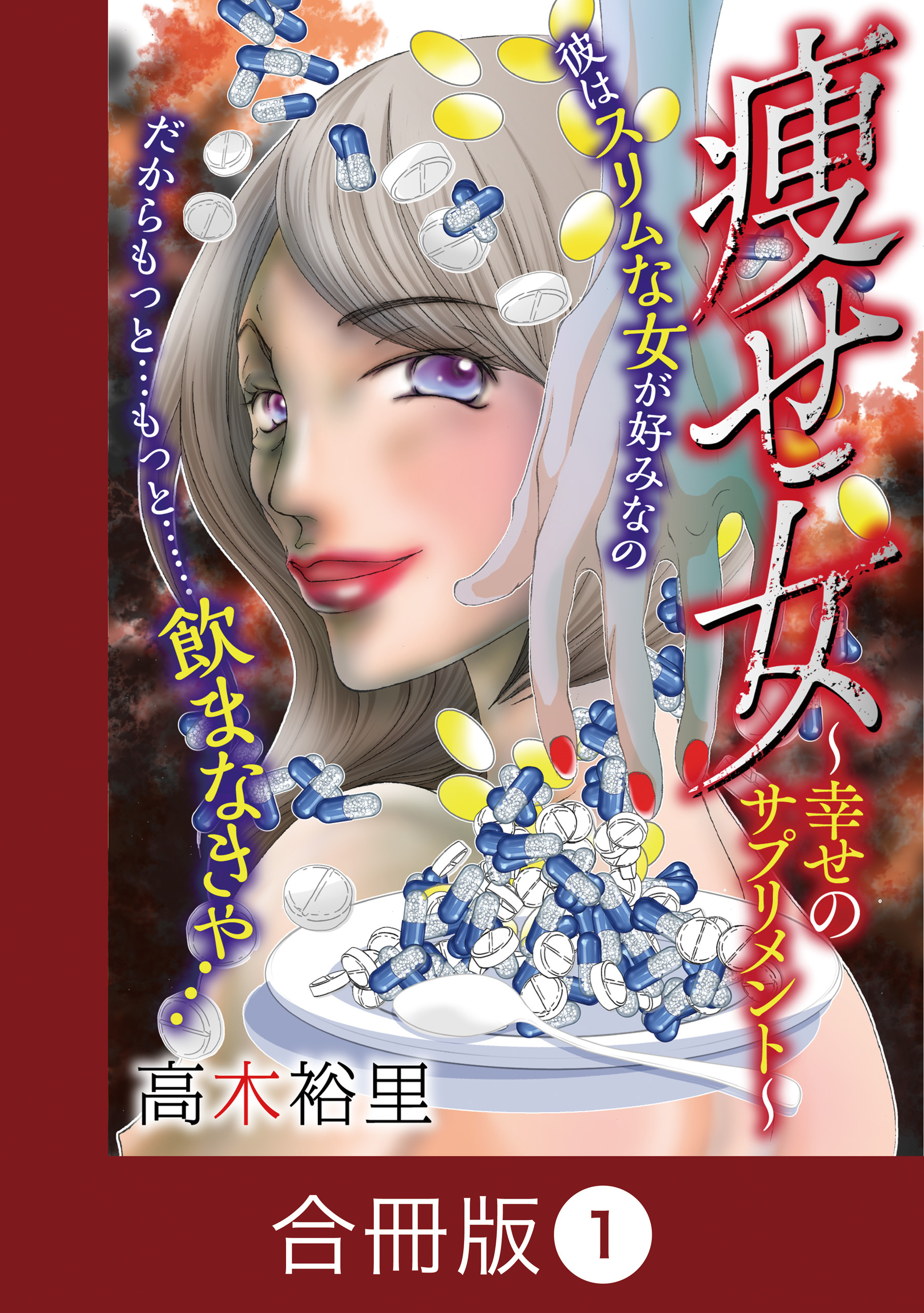 痩せ女～幸せのサプリメント～【合冊版】（1）