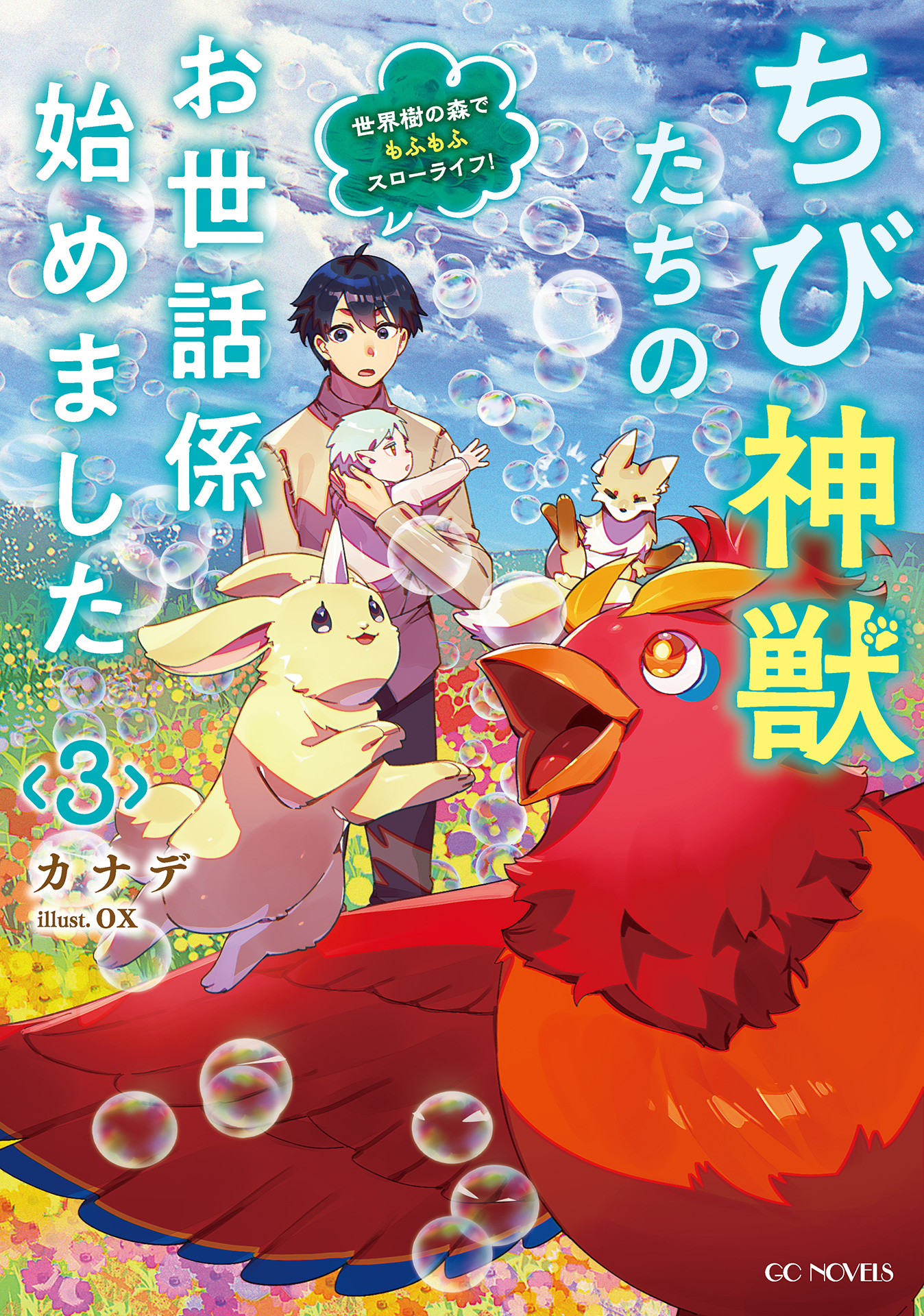 ちび神獣たちのお世話係始めました ～世界樹の森でもふもふスローライフ！～