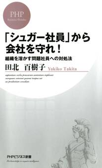 「シュガー社員」から会社を守れ!