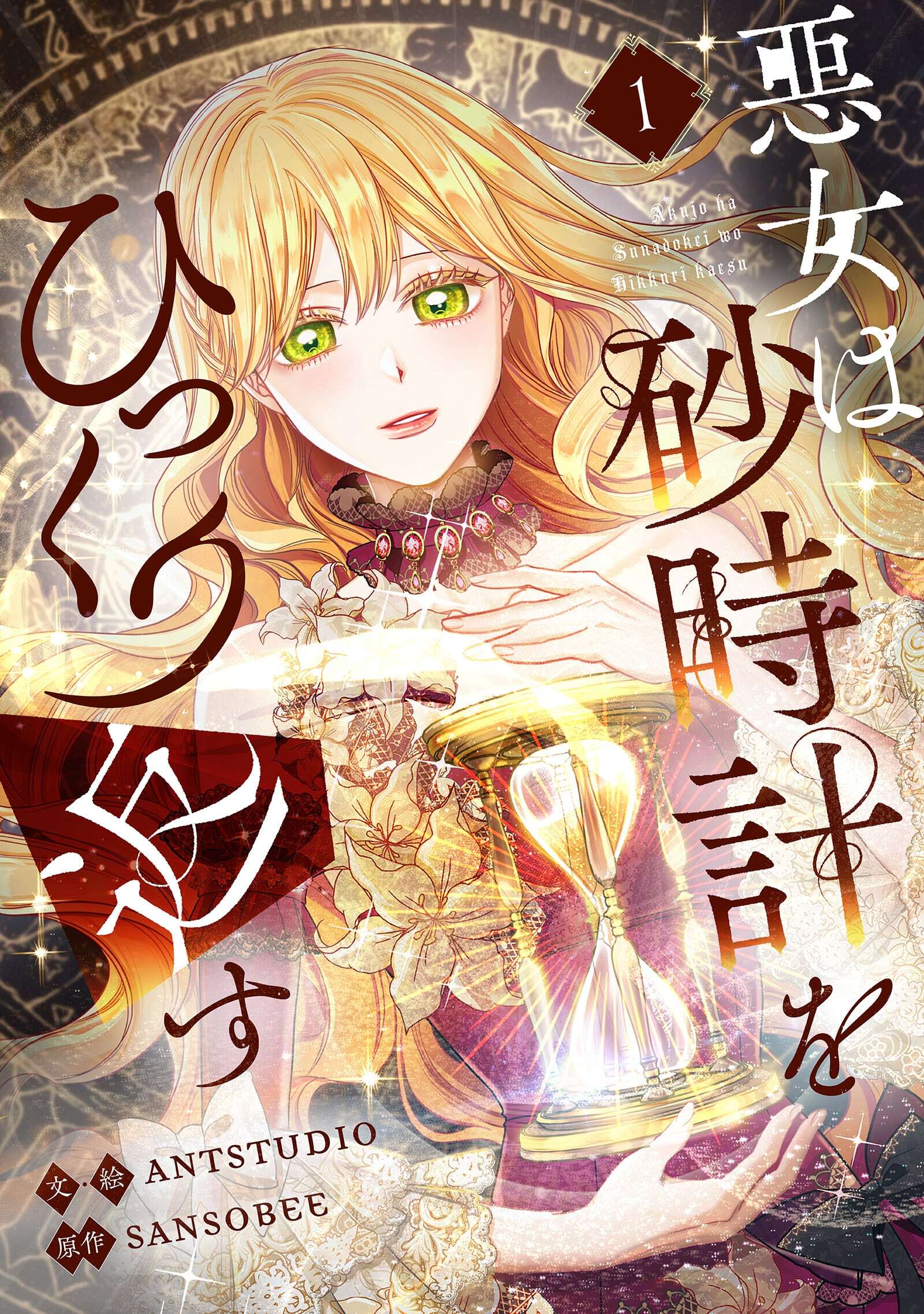 【期間限定　無料お試し版　閲覧期限2026年7月16日】悪女は砂時計をひっくり返す 1