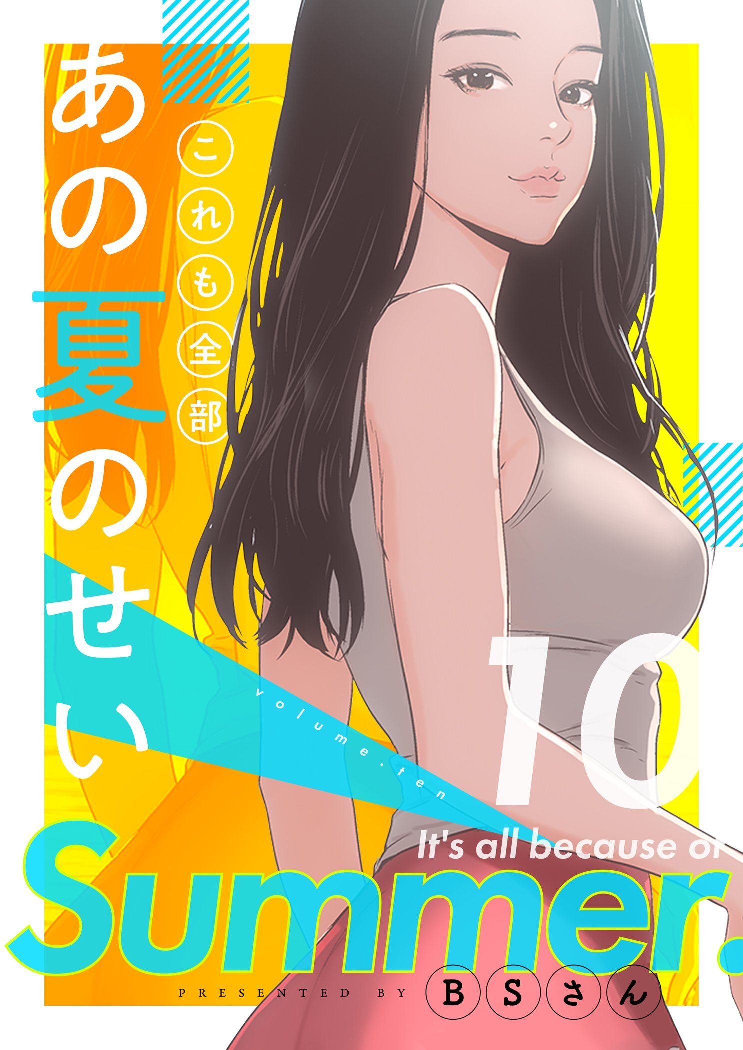 これも全部あの夏のせい（フルカラー）【特装版】全巻(1-13巻 完結)|2冊分無料|BSさん|人気漫画を無料で試し読み・全巻 お得に読むならAmebaマンガ