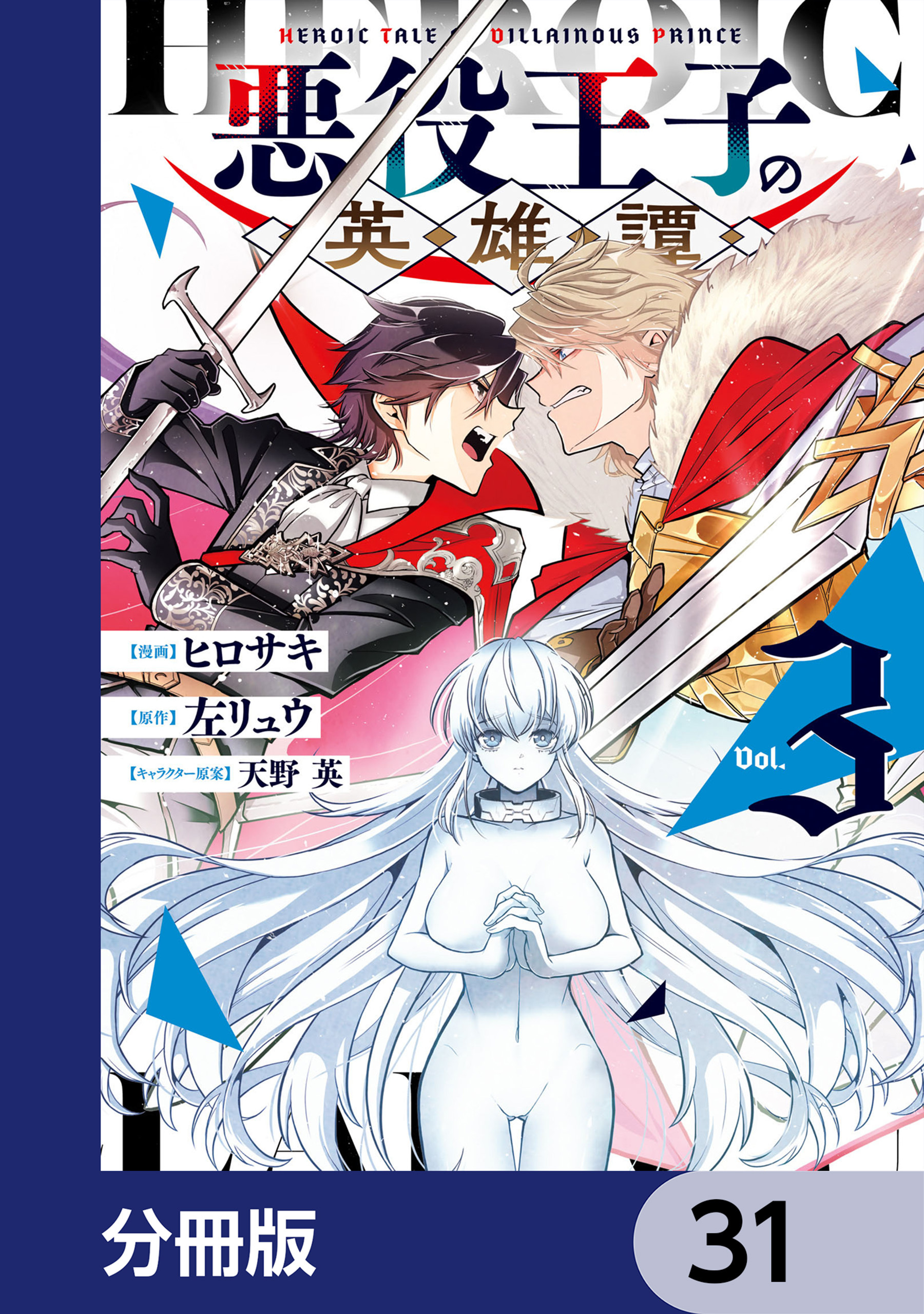 悪役王子の英雄譚【分冊版】　31