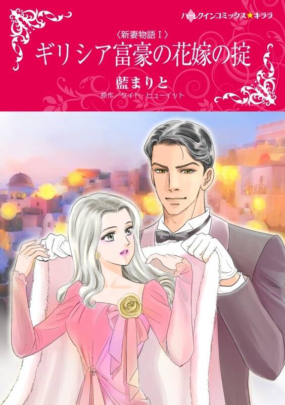 ギリシア富豪の花嫁の掟 無料 試し読みなら Amebaマンガ 旧 読書のお時間です