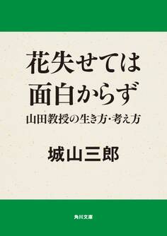 花失せては面白からず 山田教授の生き方・考え方