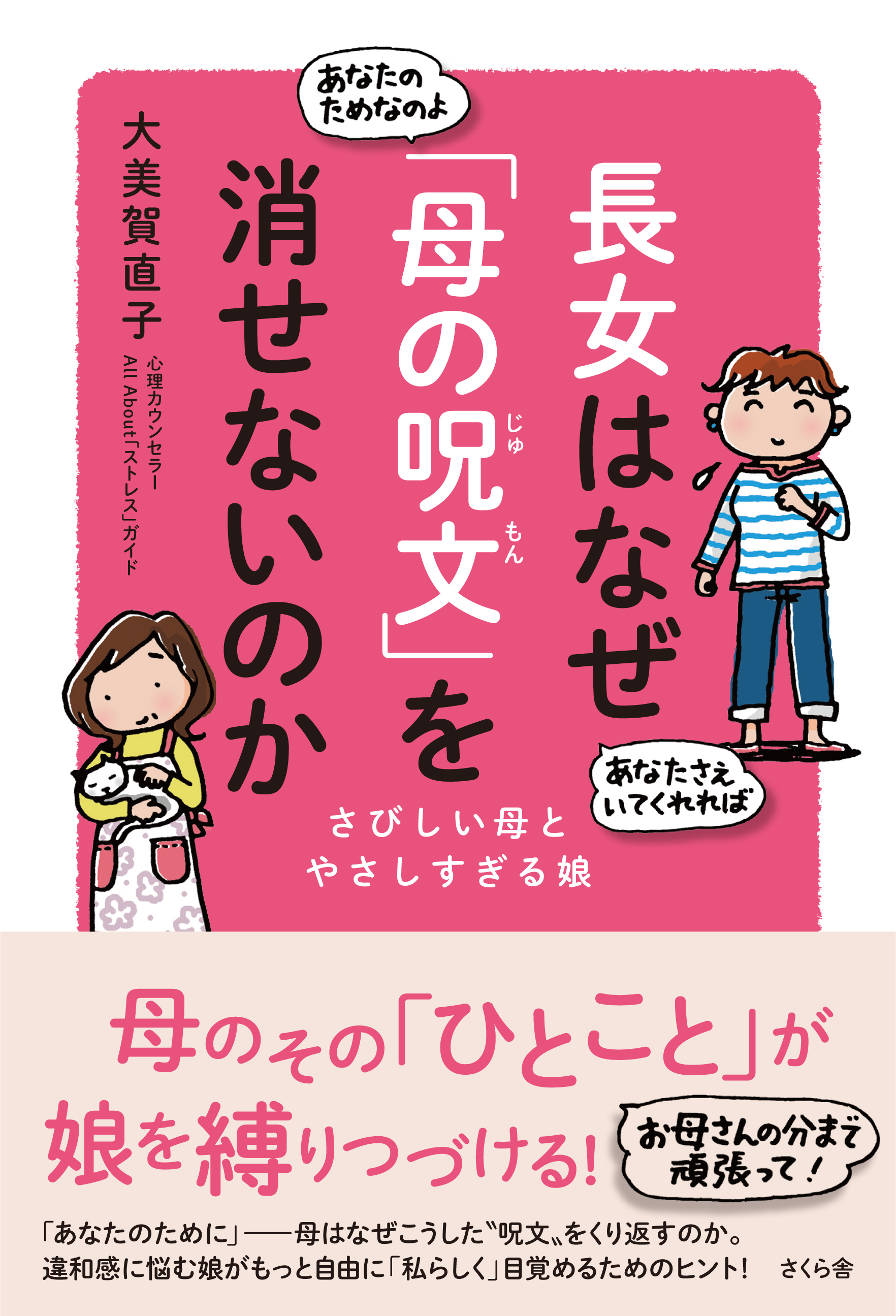 長女はなぜ「母の呪文」を消せないのか