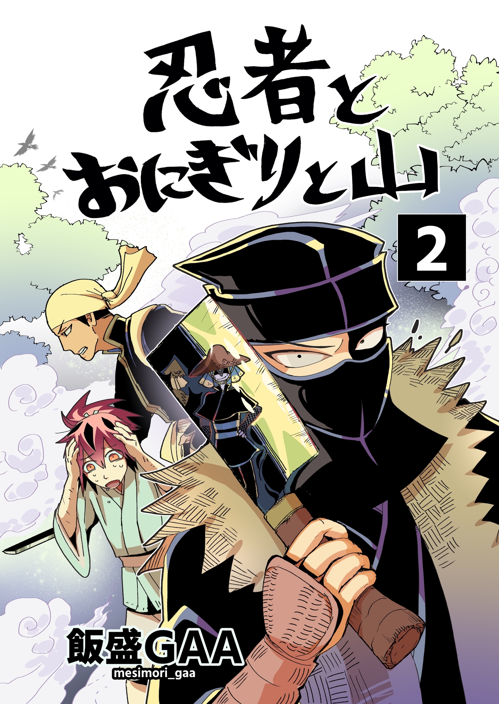 忍者とおにぎりと山