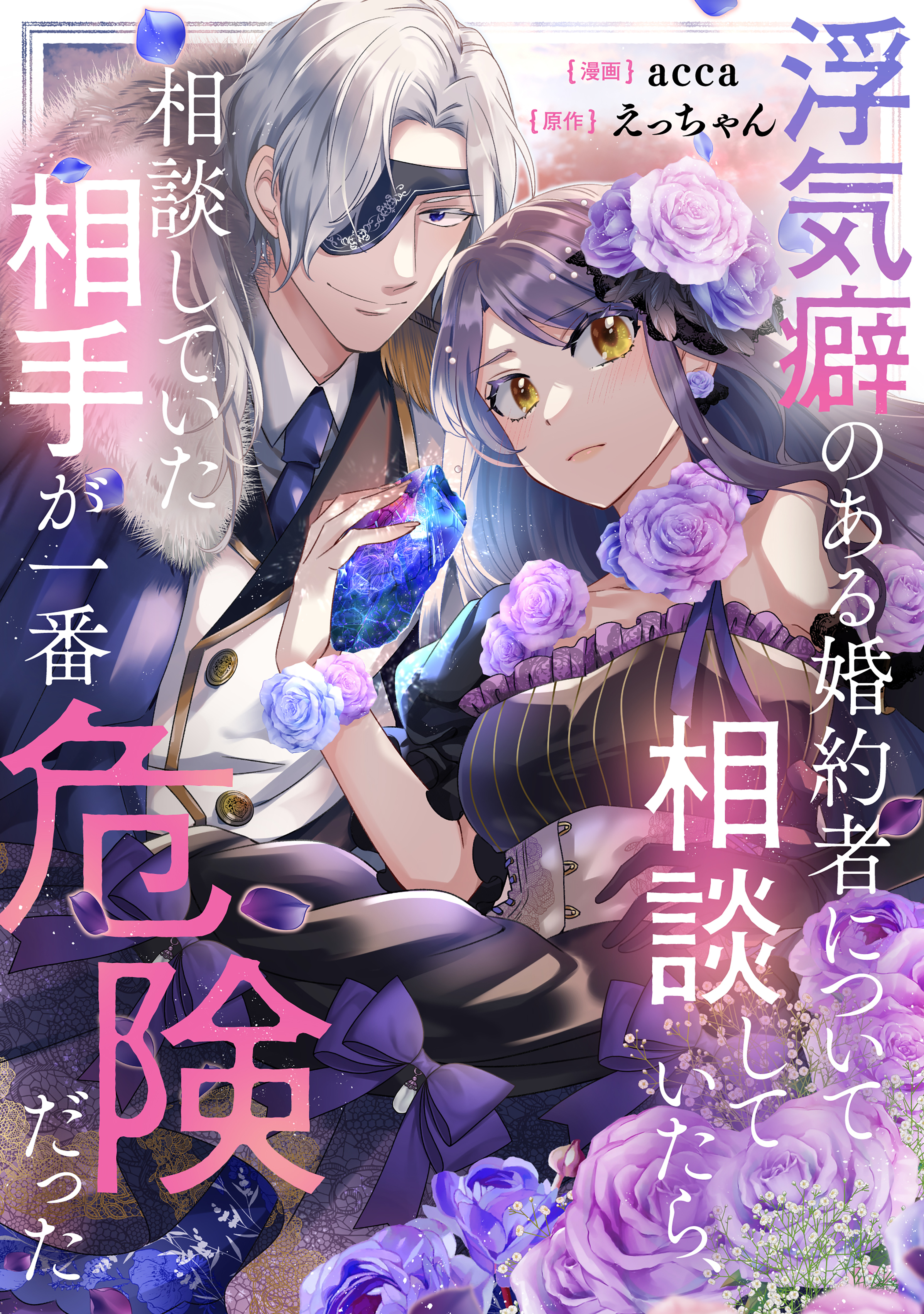 【期間限定　試し読み増量版　閲覧期限2026年9月10日】浮気癖のある婚約者について相談していたら、相談していた相手が一番危険だった