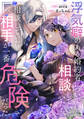 【期間限定 試し読み増量版 閲覧期限2026年9月10日】浮気癖のある婚約者について相談していたら、相談していた相手が一番危険だった