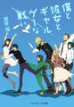 僕と彼女とギャルゲーな戦い