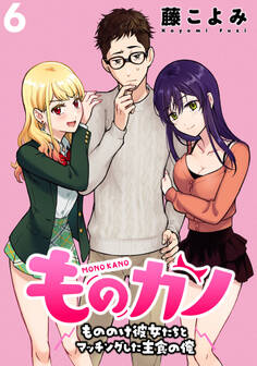 ものカノ もののけ彼女たちとマッチングした主食の俺 WEBコミックガンマぷらす連載版 第6話