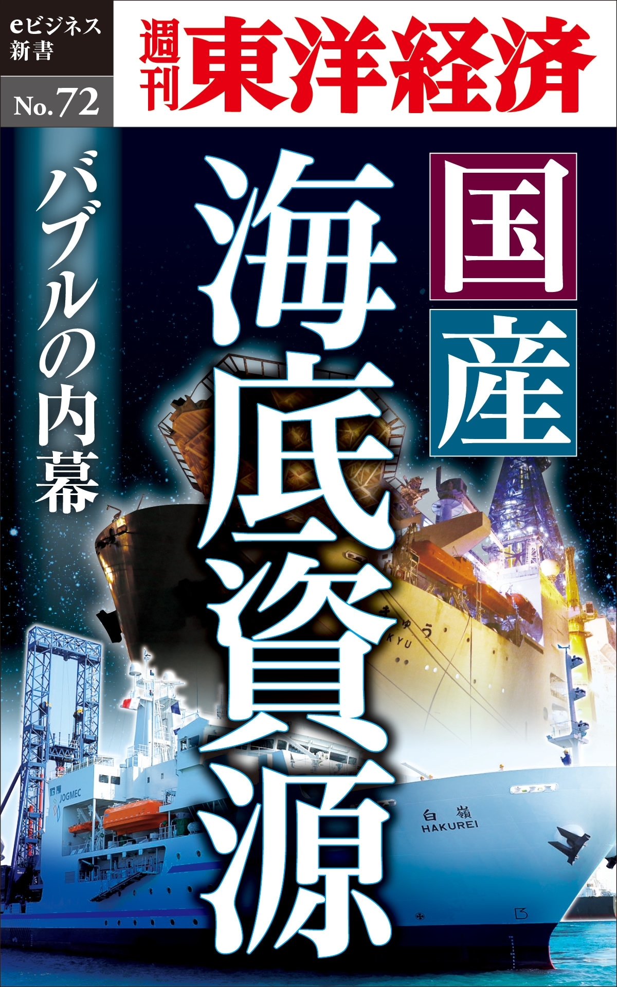 国産海底資源　バブルの内幕－週刊東洋経済eビジネス新書No.72