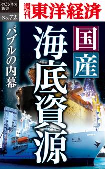 国産海底資源 バブルの内幕-週刊東洋経済eビジネス新書No.72