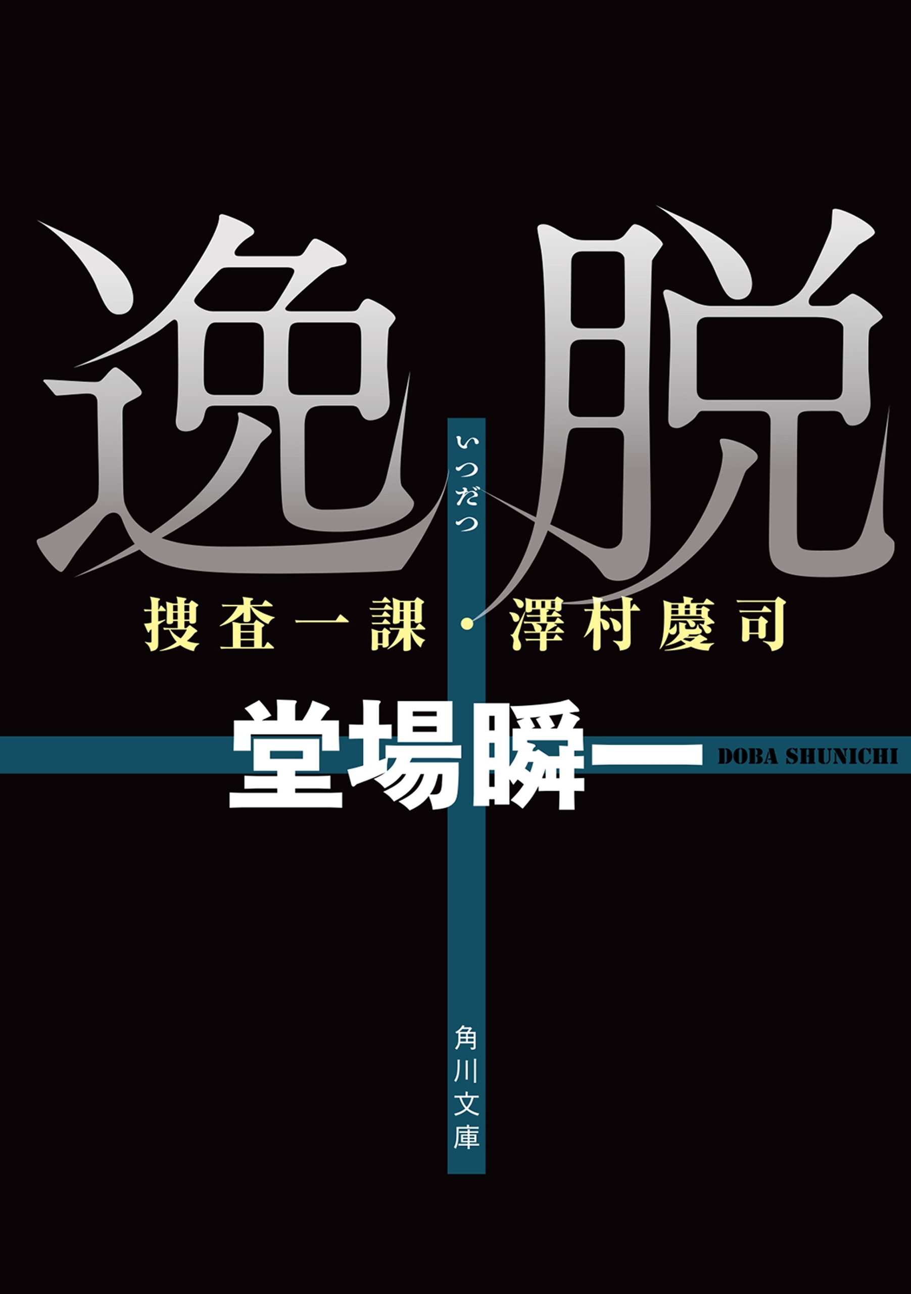 逸脱　捜査一課・澤村慶司