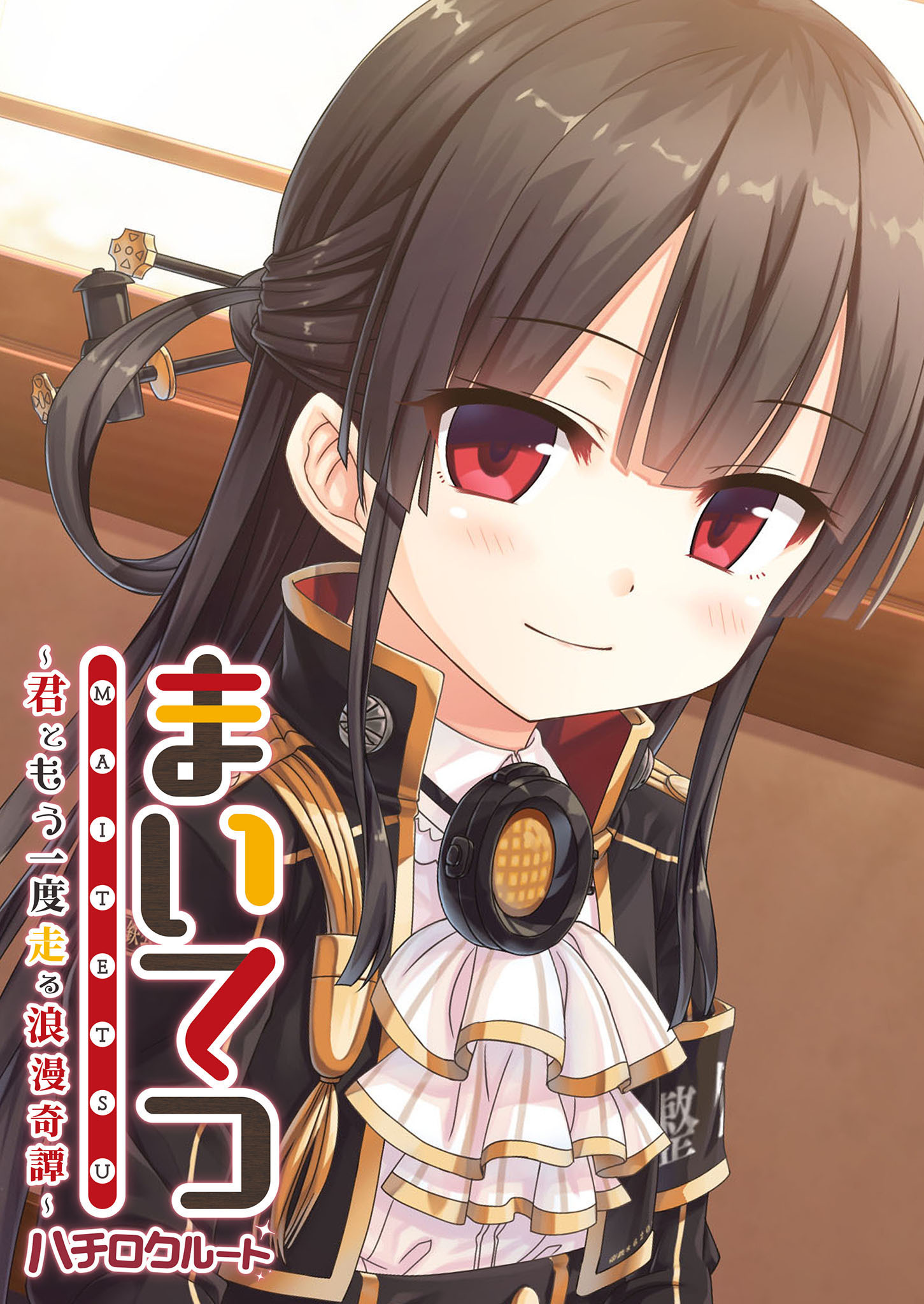 まいてつ ～君ともう一度走る浪漫奇譚～ ハチロクルート