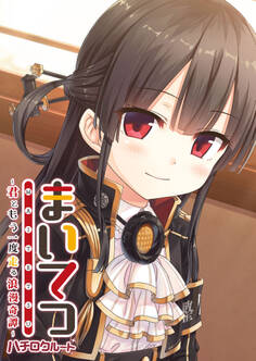 まいてつ ~君ともう一度走る浪漫奇譚~ ハチロクルート