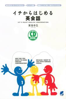 イチからはじめる英会話(CDなしバージョン)