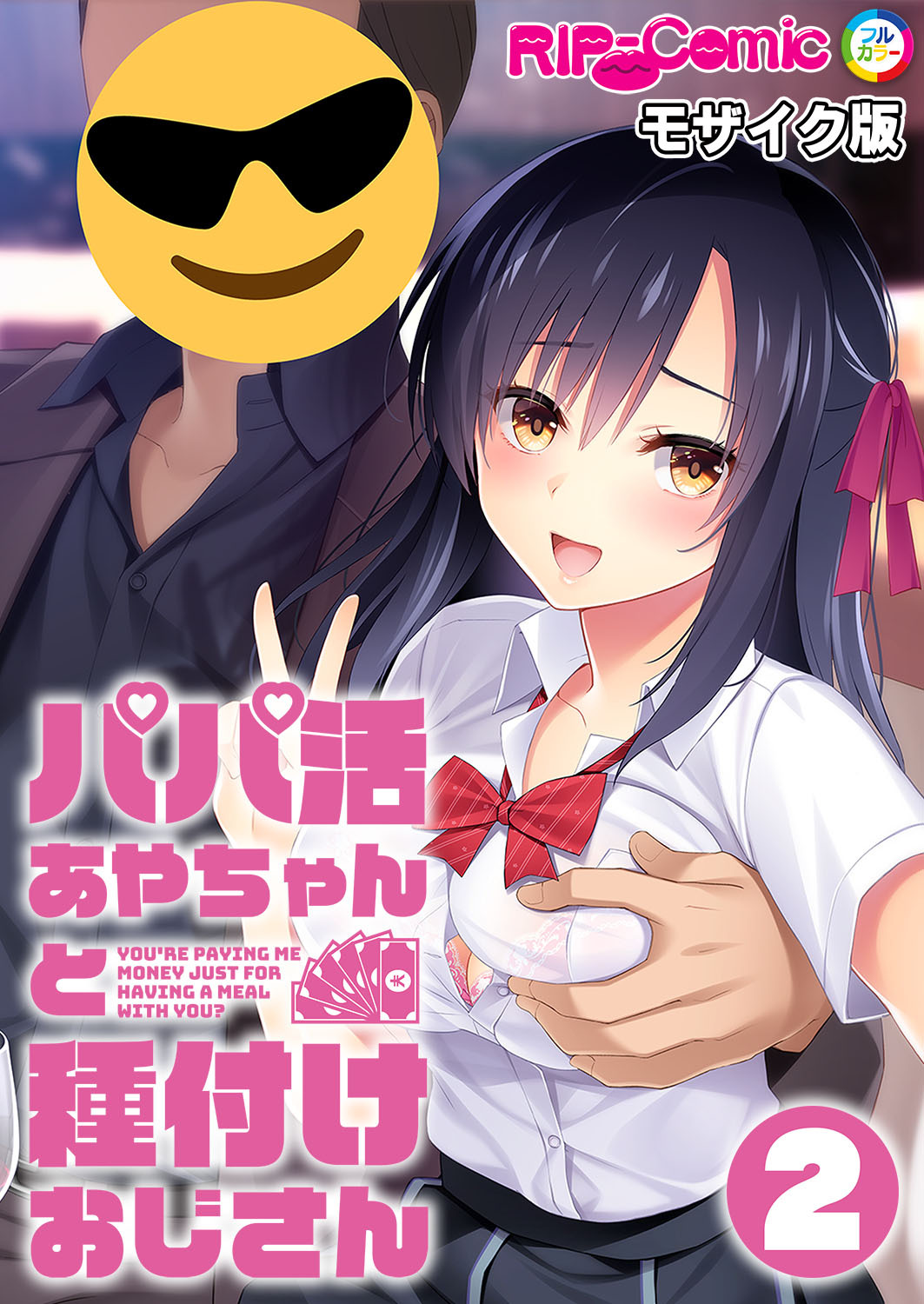 パパ活あやちゃんと種付けおじさん第2話 モザイク版【タテヨミ】