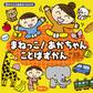0才からの発語をうながす まねっこ!あかちゃん ことばずかん