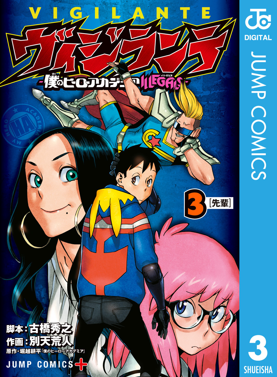 ヴィジランテ-僕のヒーローアカデミア ILLEGALS-全巻(1-15巻 完結 